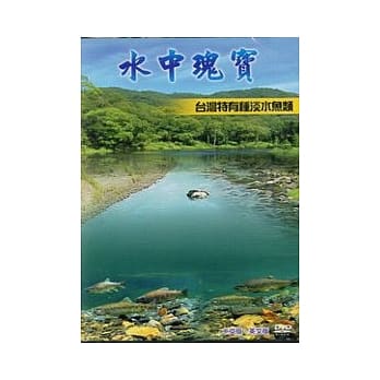 水中瑰宝-台湾特有种淡水鱼类(中英文版) pdf epub mobi 电子书 下载