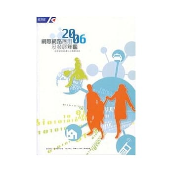 2006网际网路应用及发展年鑑 pdf epub mobi 电子书 下载