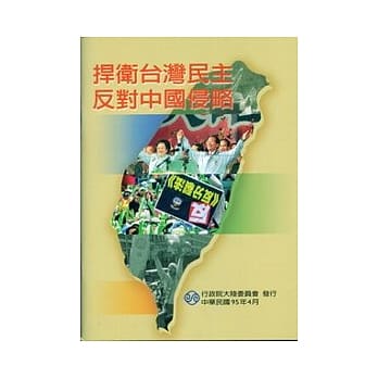 捍卫台湾民主反对中国侵略 pdf epub mobi 电子书 下载