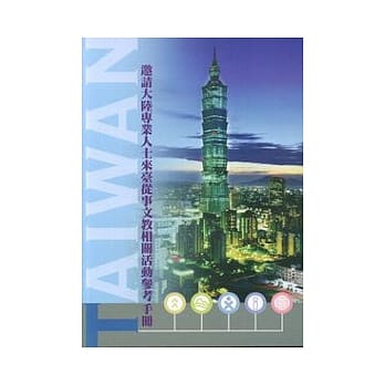 邀请大陆专业人士来台从事文教相关活动参考手册 pdf epub mobi 电子书 下载