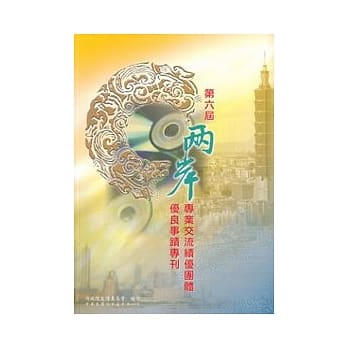 第六届两岸专业交流绩优团体优良事蹟专刊 pdf epub mobi 电子书 下载