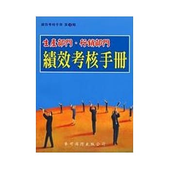 生产部门、行销部门绩效考核手册 pdf epub mobi 电子书 下载