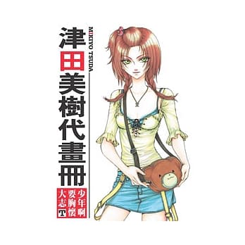津田美树代画册 少年啊要胸怀大志 T pdf epub mobi 电子书 下载