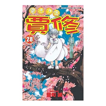 魔法少年贾修 28 pdf epub mobi 电子书 下载