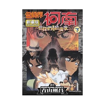 名侦探柯南剧场版侦探们的镇魂歌(下) pdf epub mobi 电子书 下载