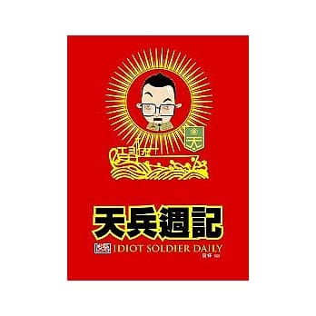 天兵週记 pdf epub mobi 电子书 下载