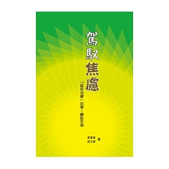 驾驭焦虑：「认知治疗」自学／辅助手册 pdf epub mobi 电子书 下载