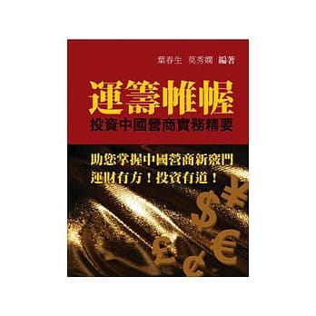 运筹帷幄─投资中国营商实务精要 pdf epub mobi 电子书 下载