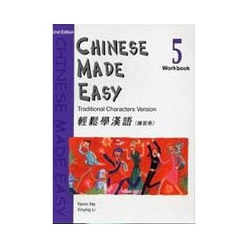 轻松学汉语 (第二版)繁体练习册5 pdf epub mobi 电子书 下载