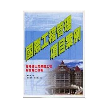 国际工程管理项目案例─香港迪士尼乐园工程综合施工技术 pdf epub mobi 电子书 下载