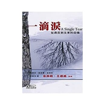 一滴泪：从肃反到文革的回忆 pdf epub mobi 电子书 下载