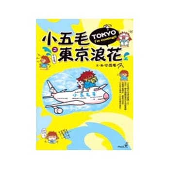 小五毛之东京浪花 pdf epub mobi 电子书 下载