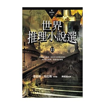 世界推理小说选Ⅱ pdf epub mobi 电子书 下载