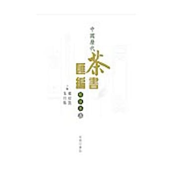 中国历代茶书汇编校注本 pdf epub mobi 电子书 下载