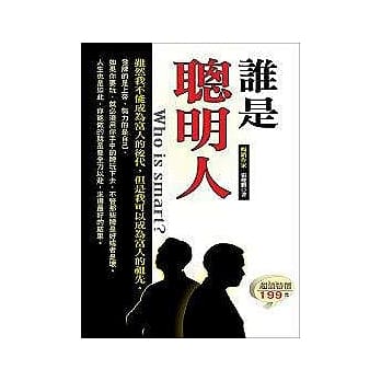 谁是聪明人 pdf epub mobi 电子书 下载