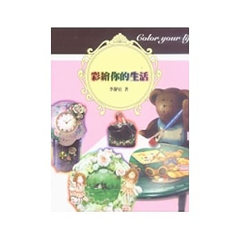 彩绘你的生活 pdf epub mobi 电子书 下载