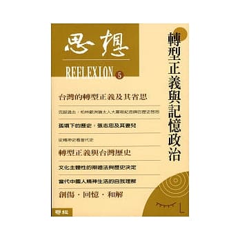 思想（5）转型正义与记忆政治 pdf epub mobi 电子书 下载
