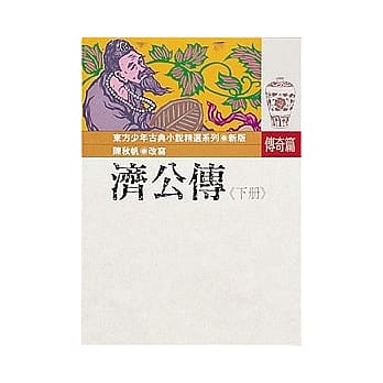 济公传(下) pdf epub mobi 电子书 下载