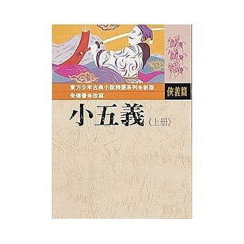小五义(上) pdf epub mobi 电子书 下载