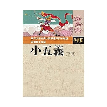 小五义(下) pdf epub mobi 电子书 下载
