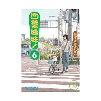 四叶妹妹！ 06 pdf epub mobi 电子书 下载