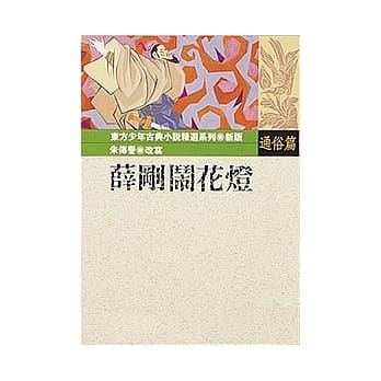 薛刚闹花灯 pdf epub mobi 电子书 下载