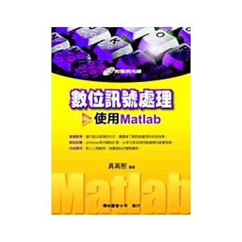 数位讯号处理－使用MATLAB（附光碟） pdf epub mobi 电子书 下载