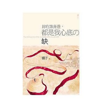 妳在谁身边，都是我心底的缺 pdf epub mobi 电子书 下载