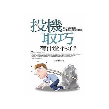 投机取巧有什么不好？ pdf epub mobi 电子书 下载