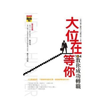 大位在等你：104教你成功转职 pdf epub mobi 电子书 下载