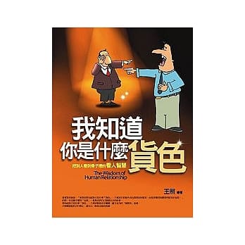 我知道你是什么货色 pdf epub mobi 电子书 下载