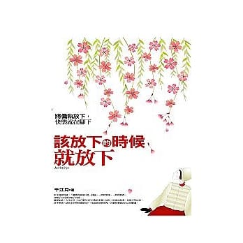 该放下的时候就放下 pdf epub mobi 电子书 下载