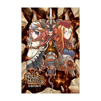 魔物猎人：英雄的条件 pdf epub mobi 电子书 下载