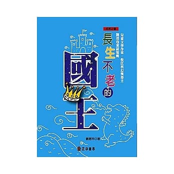 长生不老的国王 pdf epub mobi 电子书 下载