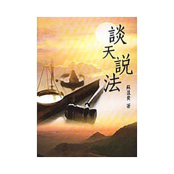 谈天说法 pdf epub mobi 电子书 下载