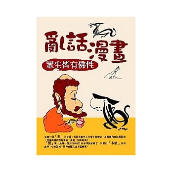 乱话漫画：众生皆有佛性 pdf epub mobi 电子书 下载