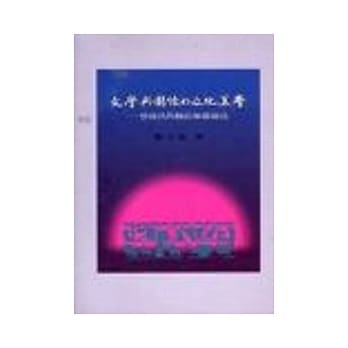 文学与图像的文化美学：想像共同体的乐园论述 pdf epub mobi 电子书 下载