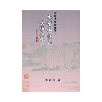 不离不弃鸳鸯梦：文学女性与女性文学 pdf epub mobi 电子书 下载