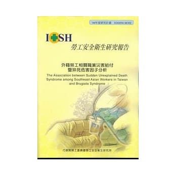 外籍劳工相关职业灾害给付暨猝死危害因子分析 pdf epub mobi 电子书 下载