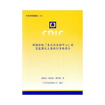 韩国推动「东北亚金融中心」政策蓝图及主要执行策略简介 pdf epub mobi 电子书 下载