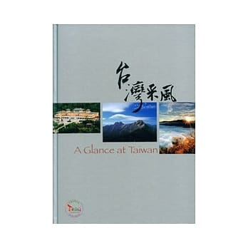 台湾采风A GLANCE AT TAIWAN摄影比赛得奖作品专辑 pdf epub mobi 电子书 下载