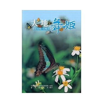 大地舞姬：探索北县-赏蝶手册 pdf epub mobi 电子书 下载