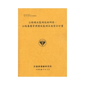 公路绩效监测技术研发-公路养护管理绩效监测系统整合计画 pdf epub mobi 电子书 下载