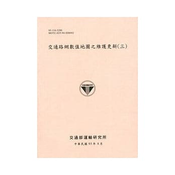 交通路网数值地图之维护更新(三) pdf epub mobi 电子书 下载