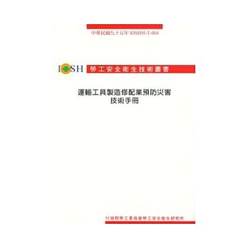 运输工具制造修配业预防灾害技术手册 pdf epub mobi 电子书 下载