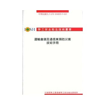 运输仓储及通信业预防灾害技术手册 pdf epub mobi 电子书 下载