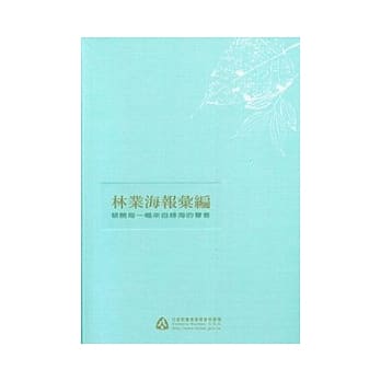 林业海报汇编-倾听每一幅来自绿海的声音 pdf epub mobi 电子书 下载