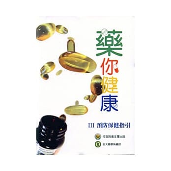 药你健康-III预防保健指引 pdf epub mobi 电子书 下载