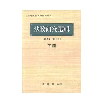 法务研究选辑(93年度-94年度)下册 pdf epub mobi 电子书 下载