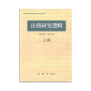 法务研究选辑(93年度-94年度)上册 pdf epub mobi 电子书 下载